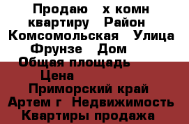 Продаю 4-х комн квартиру › Район ­ Комсомольская › Улица ­ Фрунзе › Дом ­ 48 › Общая площадь ­ 64 › Цена ­ 3 850 000 - Приморский край, Артем г. Недвижимость » Квартиры продажа   